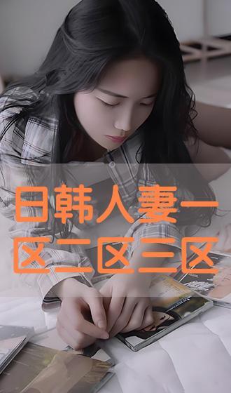 在线亚洲日韩国产人妻,揭秘日韩产人妻的独特魅力