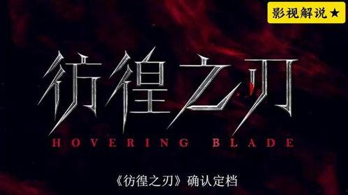 国产版仿徨之刃在线播放,激情燃烧的青春岁月，热血沸腾的武侠传奇